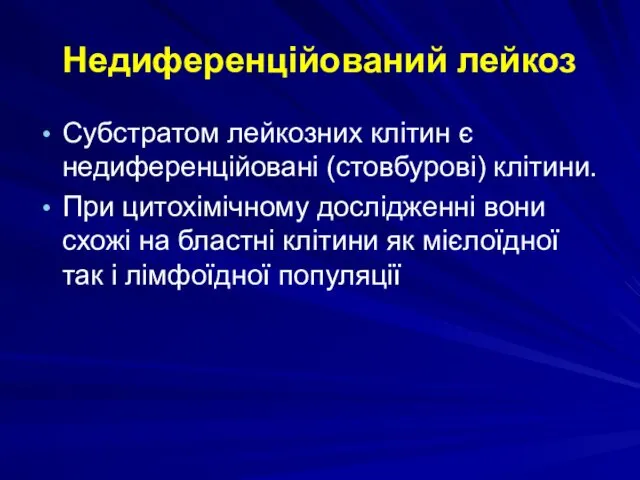 Недиференційований лейкоз Субстратом лейкозних клітин є недиференційовані (стовбурові) клітини. При