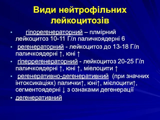 Види нейтрофільних лейкоцитозів гіпорегенераторний – плмірний лейкоцитоз 10-11 Г/л паличкоядерні