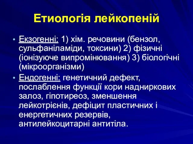 Етиологія лейкопеній Екзогенні: 1) хім. речовини (бензол, сульфаніламіди, токсини) 2)