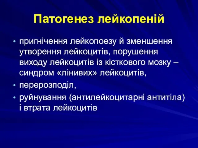 Патогенез лейкопеній пригнічення лейкопоезу й зменшення утворення лейкоцитів, порушення виходу