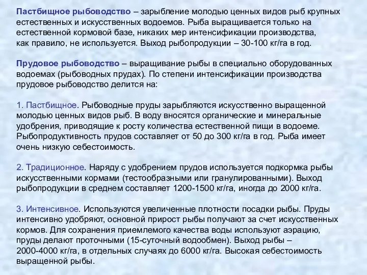 Пастбищное рыбоводство – зарыбление молодью ценных видов рыб крупных естественных и искусственных водоемов.