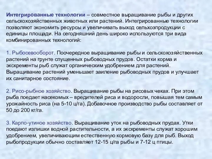 Интегрированные технологии – совместное выращивание рыбы и других сельскохозяйственных животных