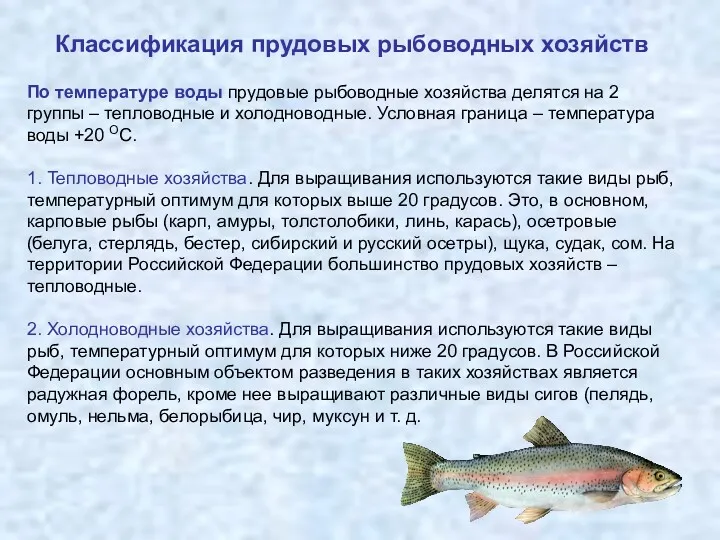 Классификация прудовых рыбоводных хозяйств По температуре воды прудовые рыбоводные хозяйства делятся на 2