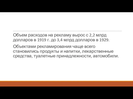 Объем расходов на рекламу вырос с 2,2 млрд долларов в