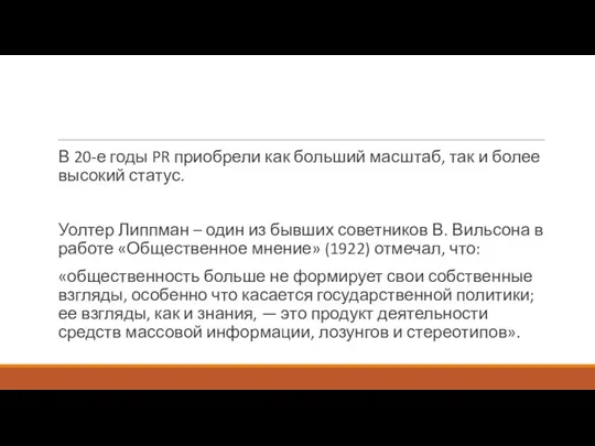 В 20-е годы PR приобрели как больший масштаб, так и