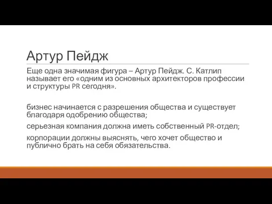 Артур Пейдж Еще одна значимая фигура – Артур Пейдж. С.