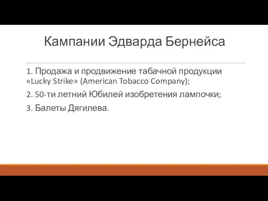 Кампании Эдварда Бернейса 1. Продажа и продвижение табачной продукции «Lucky