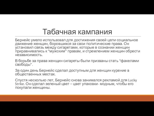 Табачная кампания Бернейс умело использовал для достижения своей цели социальное