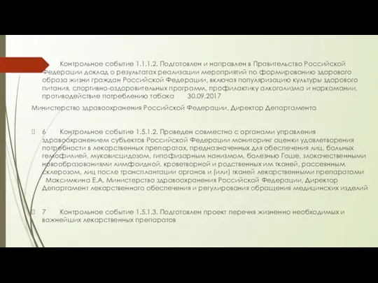 5 Контрольное событие 1.1.1.2. Подготовлен и направлен в Правительство Российской Федерации доклад о