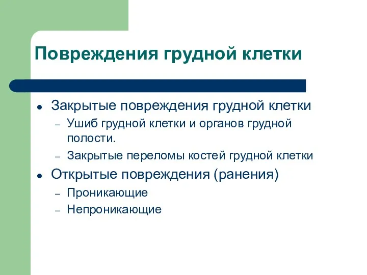 Повреждения грудной клетки Закрытые повреждения грудной клетки Ушиб грудной клетки