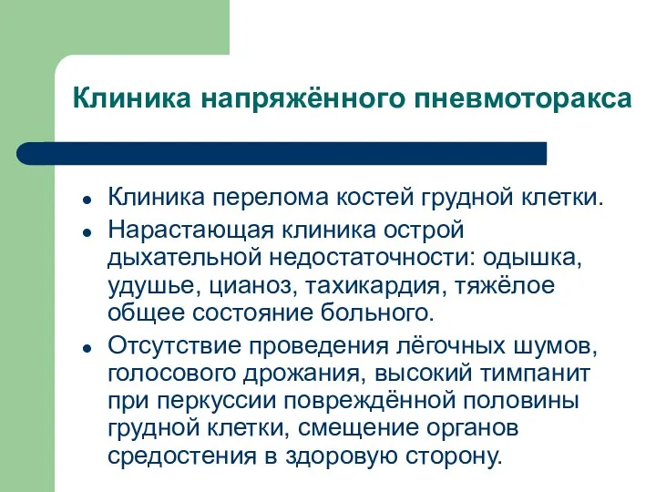 Клиника напряжённого пневмоторакса Клиника перелома костей грудной клетки. Нарастающая клиника