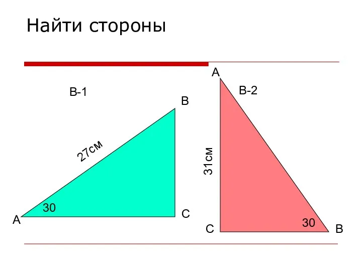 Найти стороны В-1 В-2 А С В С В А 30 30 27см 31см