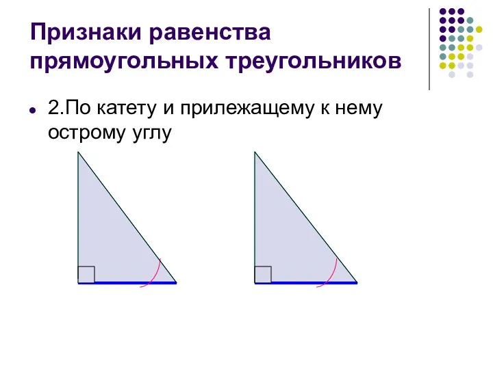 Признаки равенства прямоугольных треугольников 2.По катету и прилежащему к нему острому углу