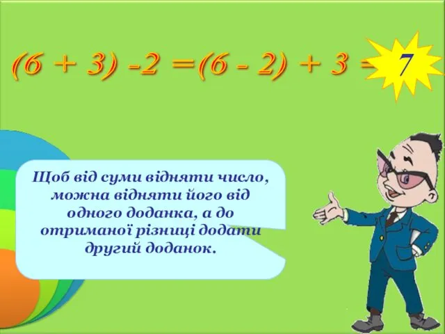 Щоб від суми відняти число, можна відняти його від одного