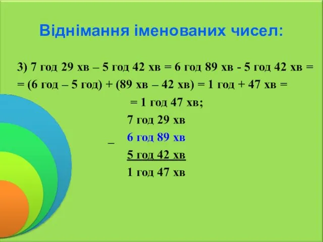 Віднімання іменованих чисел: 3) 7 год 29 хв – 5