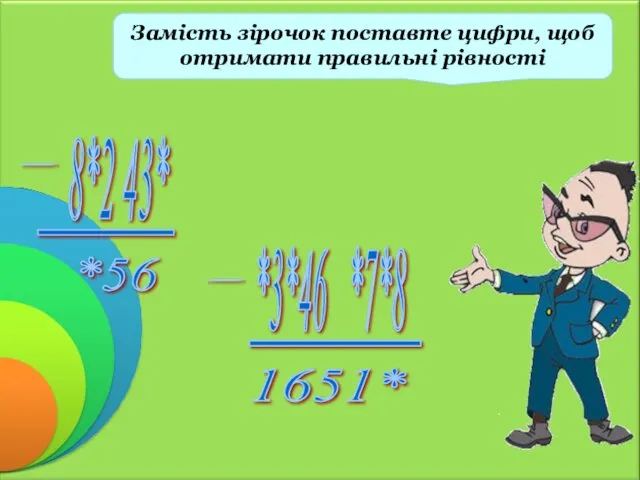 Замість зірочок поставте цифри, щоб отримати правильні рівності