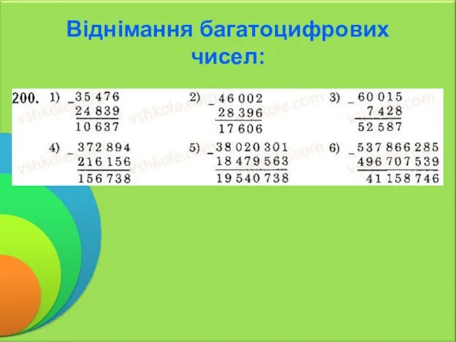 Віднімання багатоцифрових чисел: