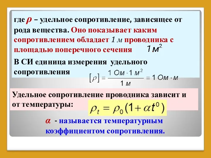 где ρ – удельное сопротивление, зависящее от рода вещества. Оно