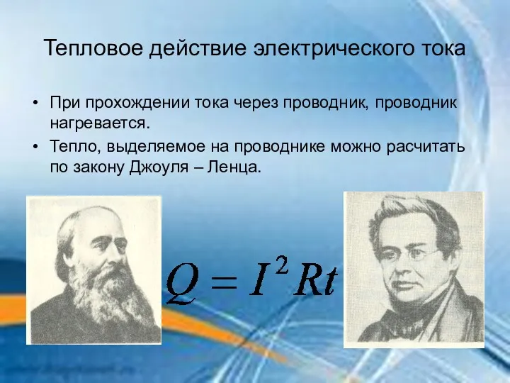 Тепловое действие электрического тока При прохождении тока через проводник, проводник