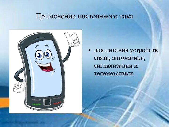 Применение постоянного тока для питания устройств связи, автоматики, сигнализации и телемеханики.