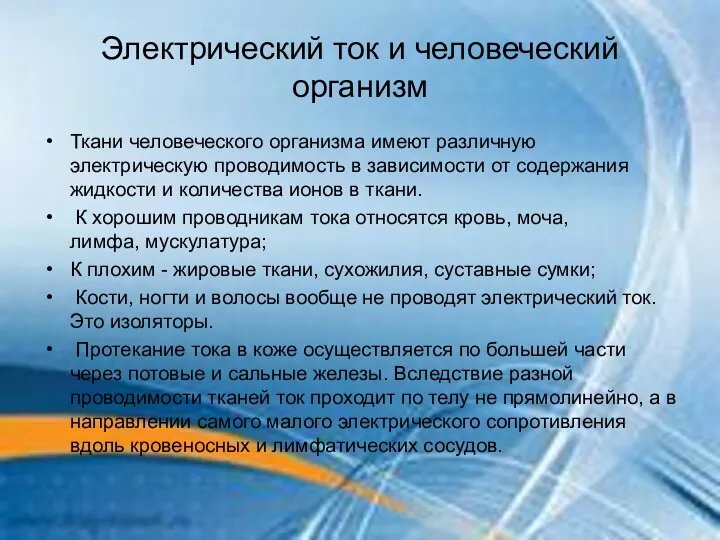 Электрический ток и человеческий организм Ткани человеческого организма имеют различную