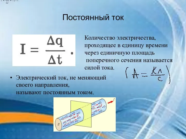 Постоянный ток Электрический ток, не меняющий своего направления, называют постоянным