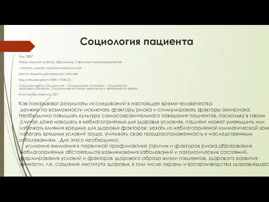 Социология пациента Год: 2007 Автор научной работы: Ефименко, Светлана АлексеевнаУченая