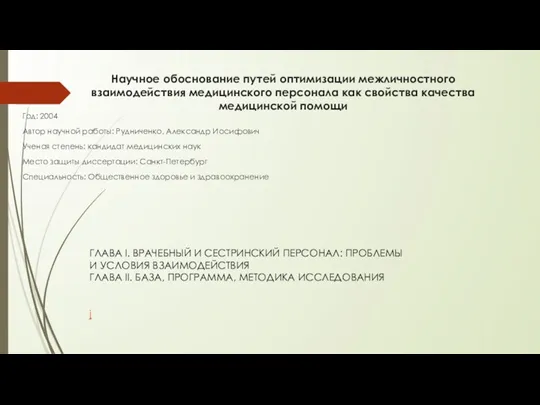 Научное обоснование путей оптимизации межличностного взаимодействия медицинского персонала как свойства