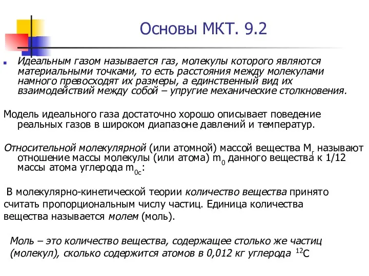 Основы МКТ. 9.2 Идеальным газом называется газ, молекулы которого являются