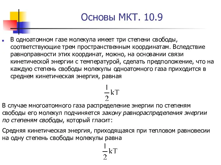 Основы МКТ. 10.9 В одноатомном газе молекула имеет три степени