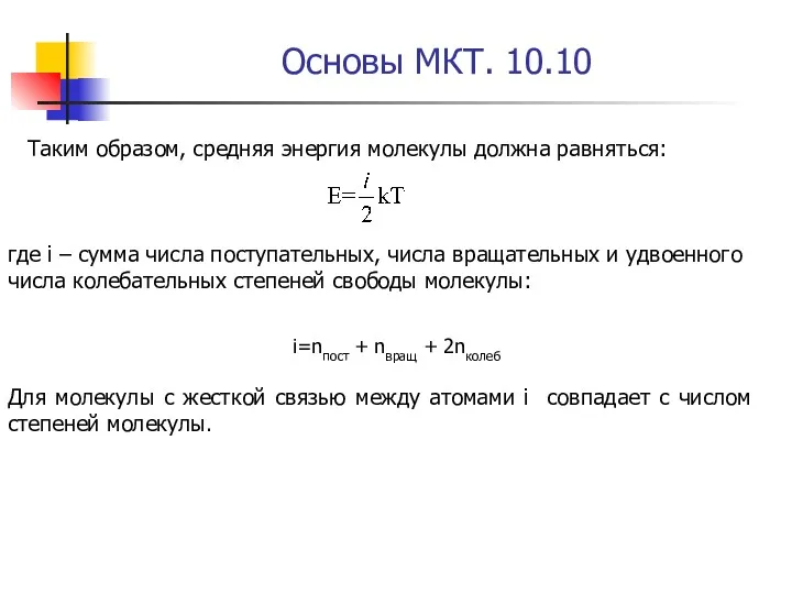 Основы МКТ. 10.10 Таким образом, средняя энергия молекулы должна равняться: