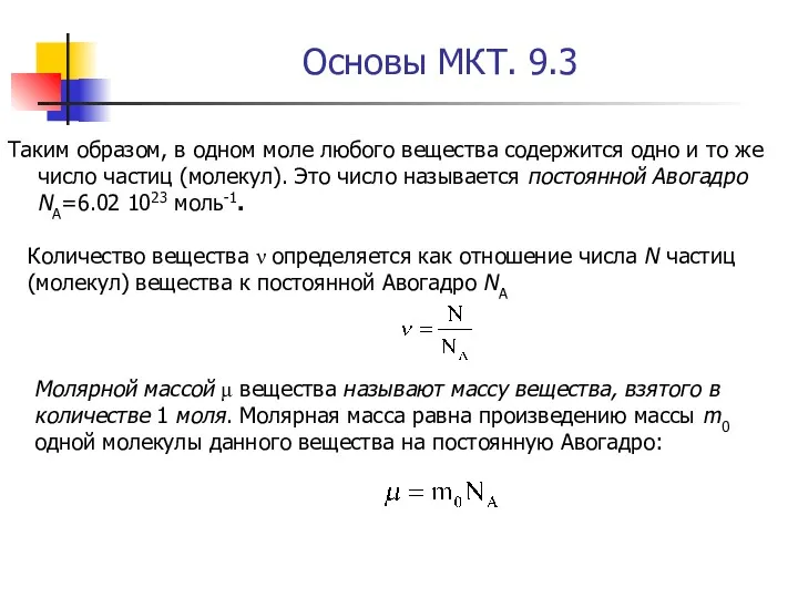 Основы МКТ. 9.3 Таким образом, в одном моле любого вещества