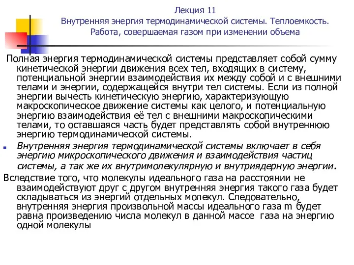 Лекция 11 Внутренняя энергия термодинамической системы. Теплоемкость. Работа, совершаемая газом