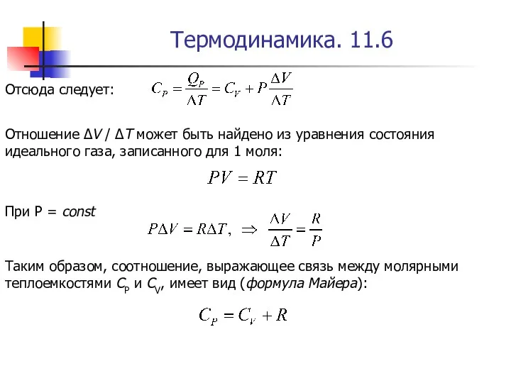 Термодинамика. 11.6 Отсюда следует: Отношение ΔV / ΔT может быть