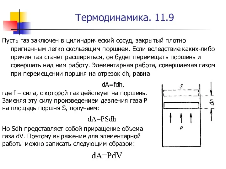 Термодинамика. 11.9 Пусть газ заключен в цилиндрический сосуд, закрытый плотно