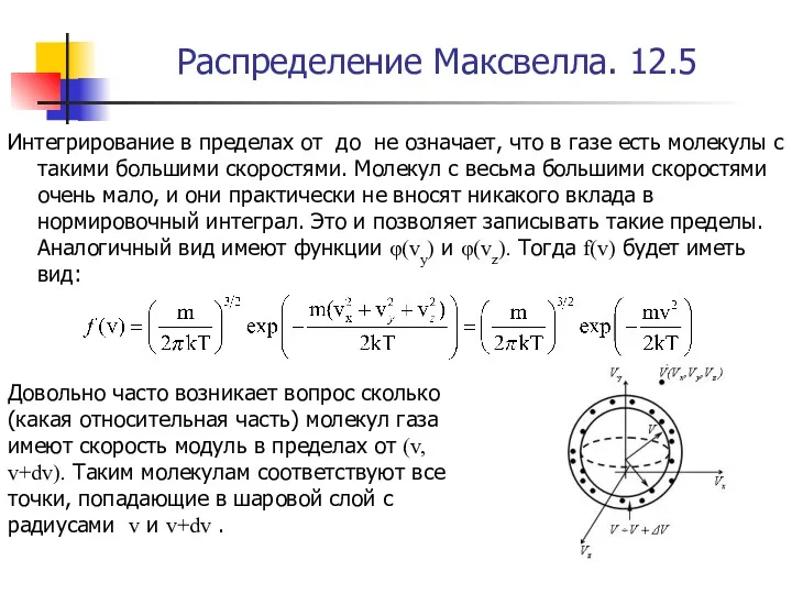 Распределение Максвелла. 12.5 Интегрирование в пределах от до не означает,