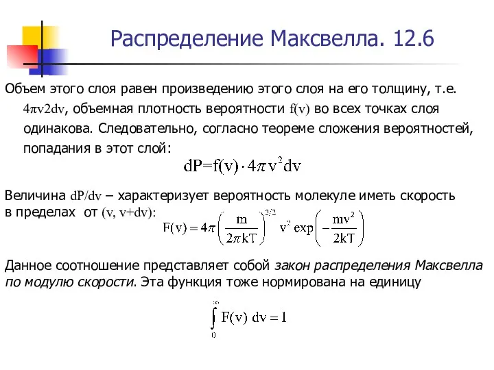 Распределение Максвелла. 12.6 Объем этого слоя равен произведению этого слоя