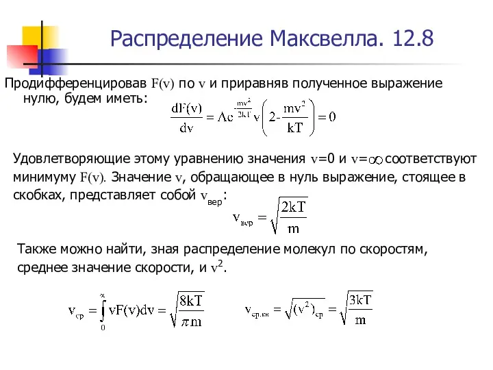 Распределение Максвелла. 12.8 Продифференцировав F(v) по v и приравняв полученное