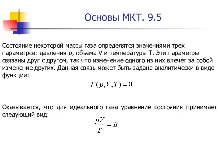 Основы МКТ. 9.5 Оказывается, что для идеального газа уравнение состояния