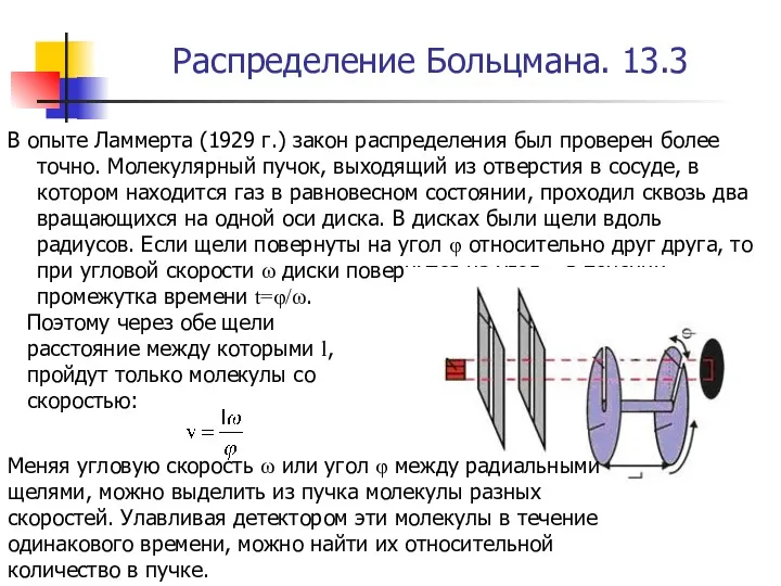 Распределение Больцмана. 13.3 В опыте Ламмерта (1929 г.) закон распределения