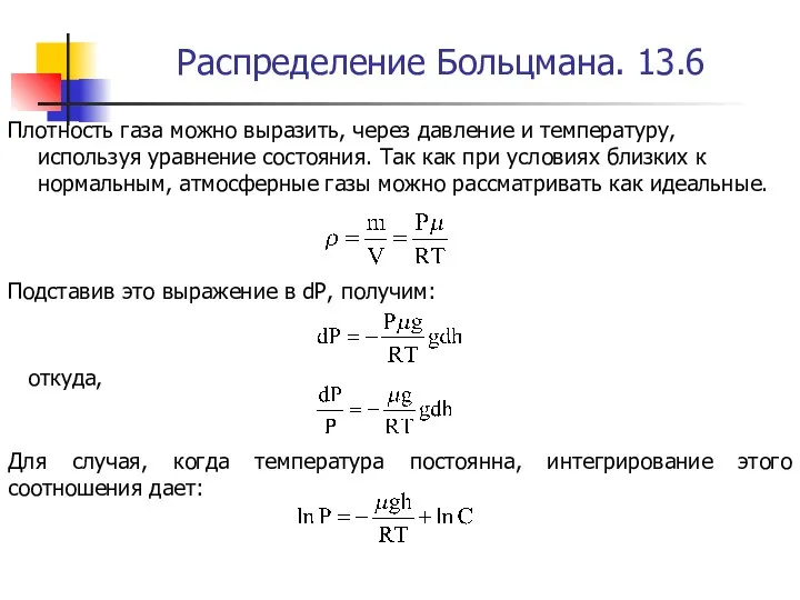 Распределение Больцмана. 13.6 Плотность газа можно выразить, через давление и