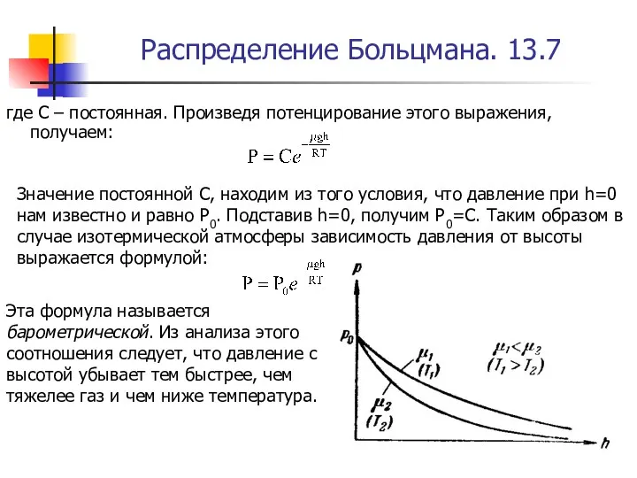 Распределение Больцмана. 13.7 где С – постоянная. Произведя потенцирование этого