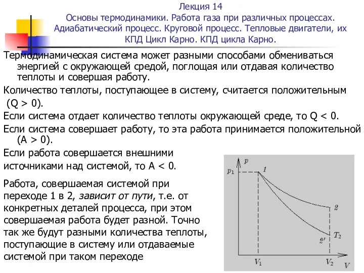 Лекция 14 Основы термодинамики. Работа газа при различных процессах. Адиабатический