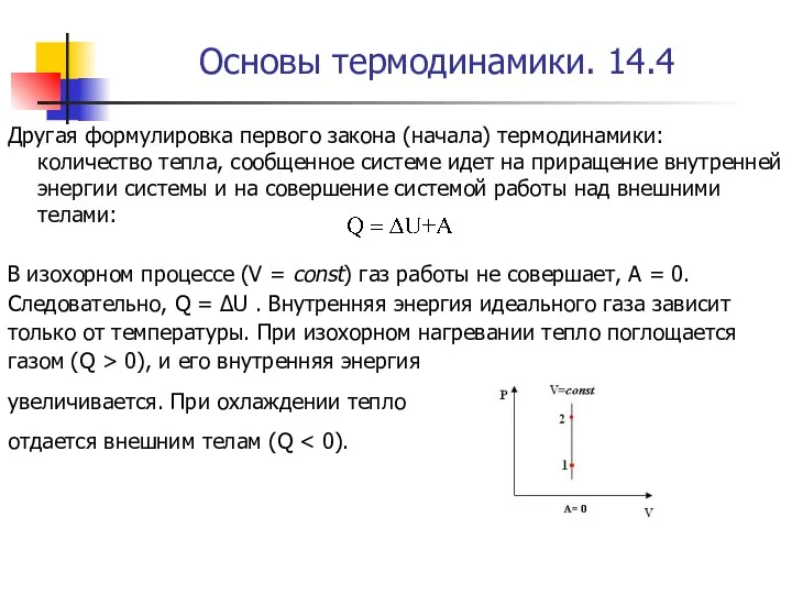 Основы термодинамики. 14.4 Другая формулировка первого закона (начала) термодинамики: количество