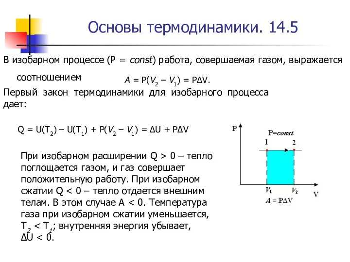 Основы термодинамики. 14.5 В изобарном процессе (Р = const) работа,