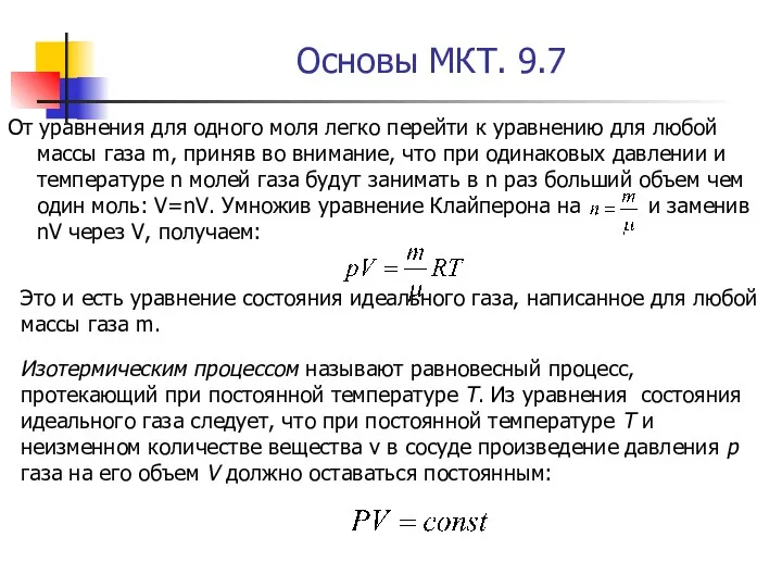 Основы МКТ. 9.7 От уравнения для одного моля легко перейти