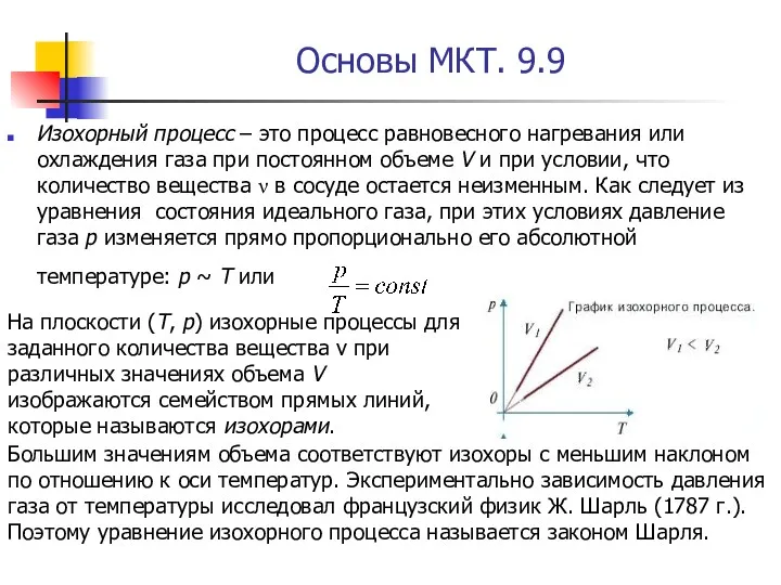 Основы МКТ. 9.9 Изохорный процесс – это процесс равновесного нагревания