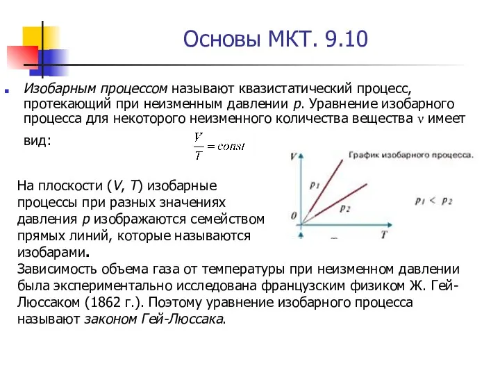 Основы МКТ. 9.10 Изобарным процессом называют квазистатический процесс, протекающий при