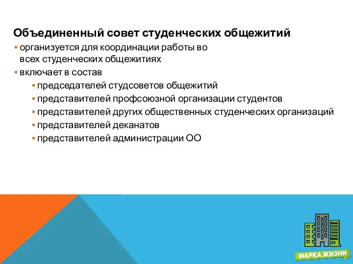 Объединенный совет студенческих общежитий организуется для координации работы во всех