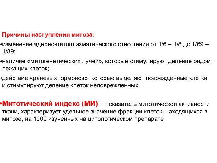 Причины наступления митоза: изменение ядерно-цитоплазматического отношения от 1/6 – 1/8